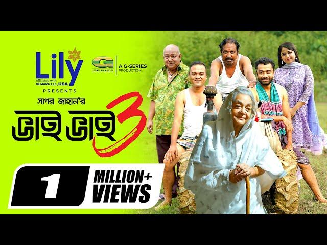 Bhai Bhai 3 | ভাই ভাই ৩ | Natok | Marzuk Russell | Faria Shahrin | New Bangla Natok 2024