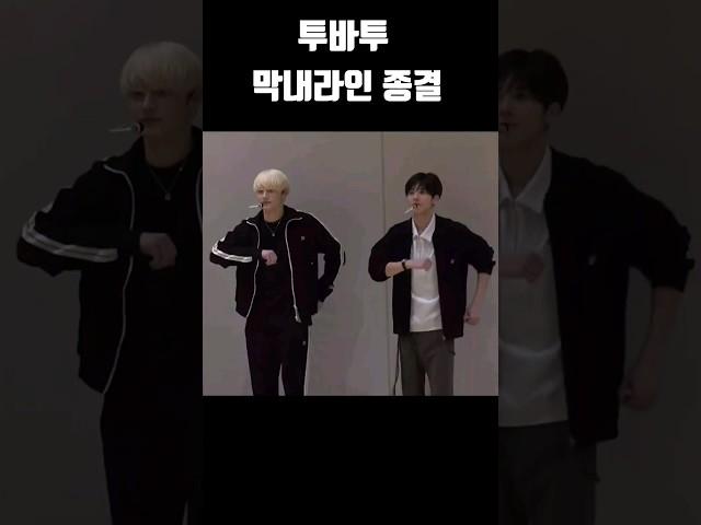 [TXT/투바투] 누가 막내인지 알 수 있는 영상
