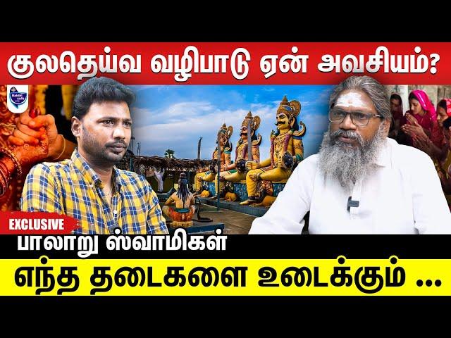 நிறைவேறாத காரியங்களை நிறைவேற்றும் குலதெய்வ வழிபாடு... பாலாறு ஸ்வாமிகள்