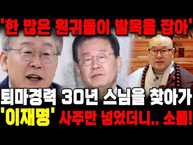퇴마 30년 경력 스님에게 '이재명' 사주만 드려봤더니.. 억울하게 죽은 '원귀'들이 발목잡는다?! 이재명 사주 속 충격적인 비밀 / 부산점집 용한점집