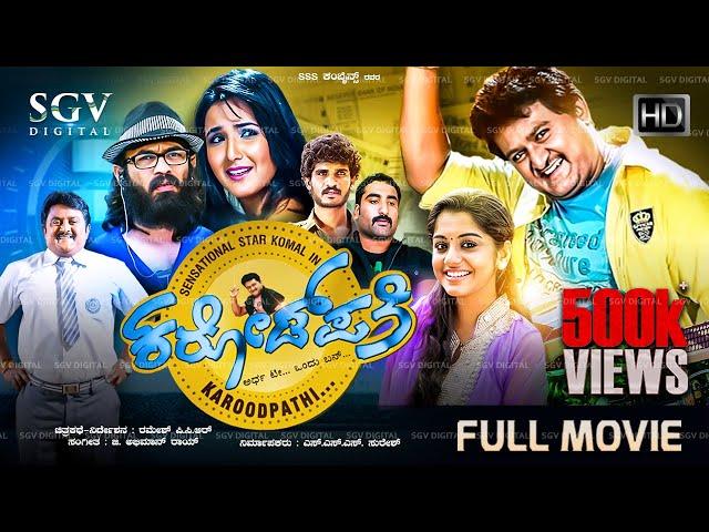 Karodpathi Kannada Full Movie | Komal Kumar | Meera Nandan | Jasmin Bhasin | Guruprasad