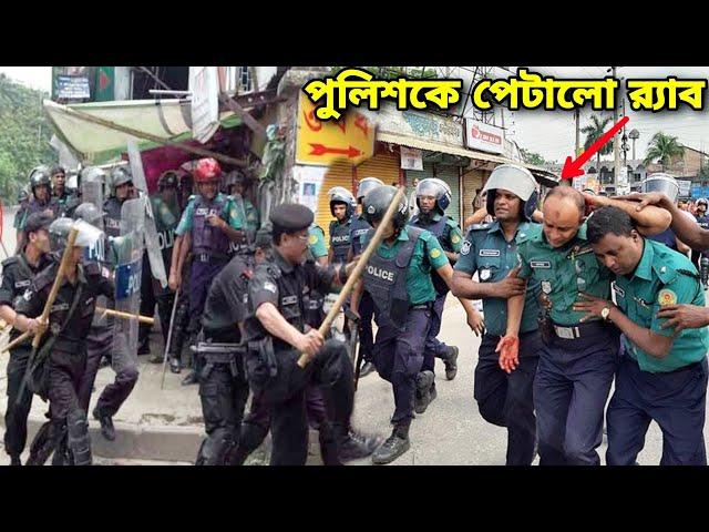 8 পুলিশকে ইচ্ছামত পিটিয়ে হাসপাতালে পাঠালো র‍্যাব! হঠাত যেকারনে পুলিশের উপর ক্ষিপ্ত হলো র‍্যাব সদস্যর