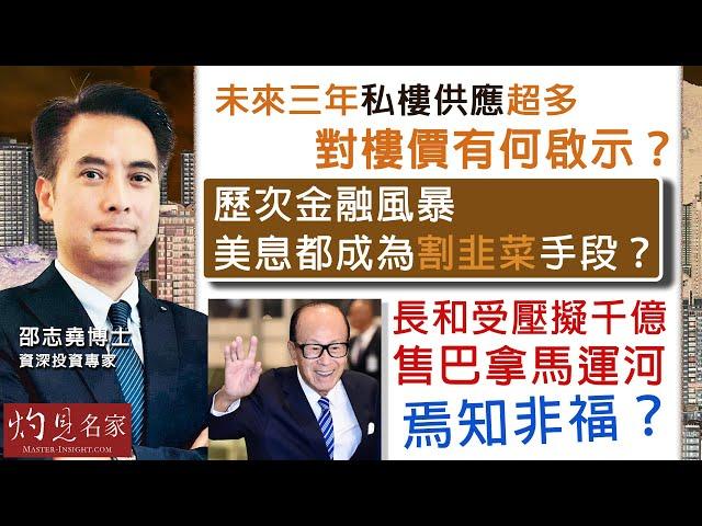 資深投資專家邵志堯博士：未來三年私樓供應超多 對樓價有何啟示？歷次金融風暴 美息都成為「割韭菜」手段？長和受壓擬千億售巴拿馬運河 焉知非福？｜邵志堯傾傾傾｜2025-03-05