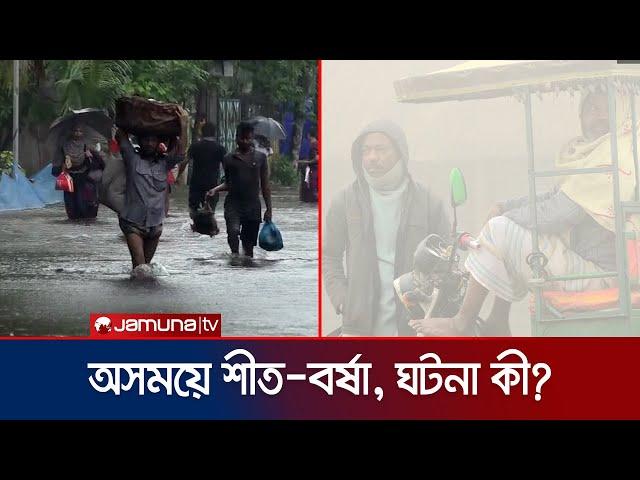 দেশের আবহাওয়ার অস্বাভাবিক আচরণ; কারণ কী? | Winter Season Analysis | Jamuna TV