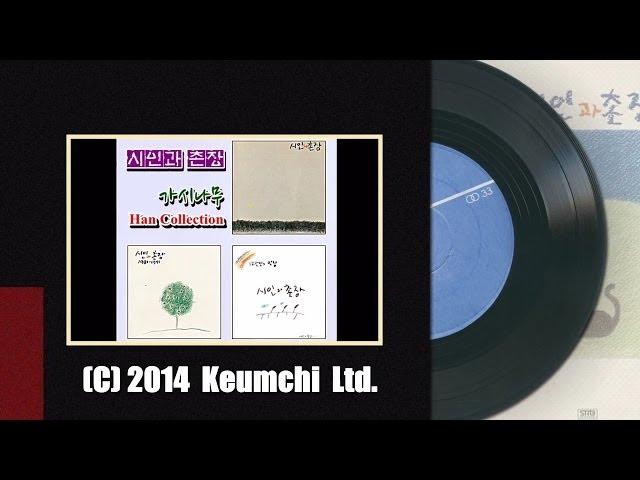 시인과 촌장 - 가시나무  하덕규  ...aaa (HD) [Keumchi - 韓]