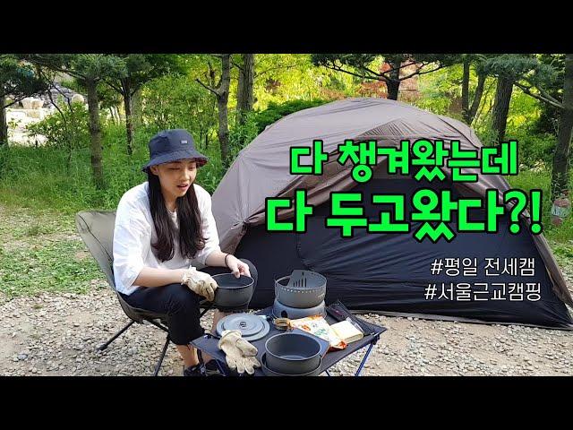 28th / Camping near Seoul / Weekday charter camp / Camping with lots of trees