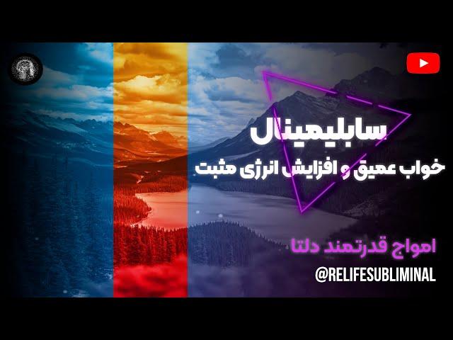 سابلیمینال خواب عمیق و افزایش انرژی مثبت