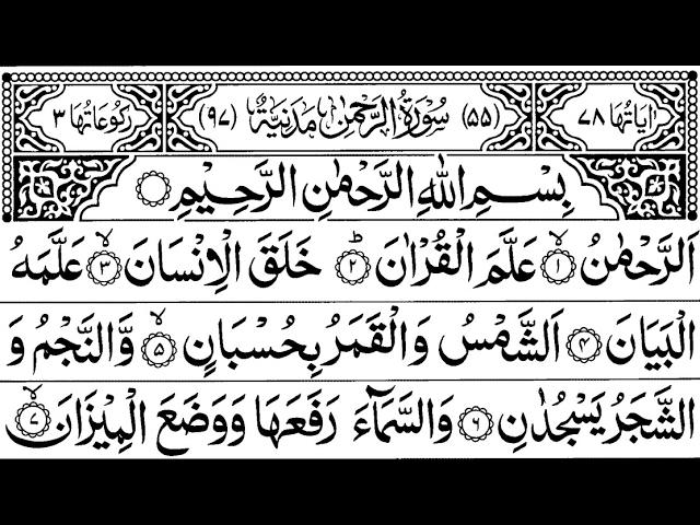 Surah Ar-Rehman Full | Abdul Rahman Al-Sudais (HD)|سورة الرحمان|