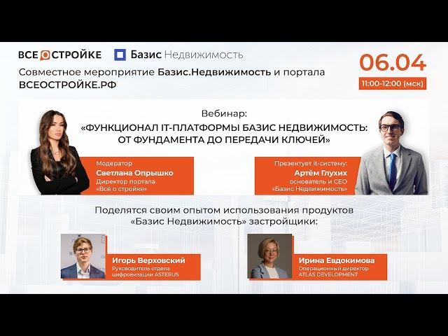 Вебинар: «Функционал it-платформы Базис Недвижимость: от фундамента до передачи ключей», 6.04