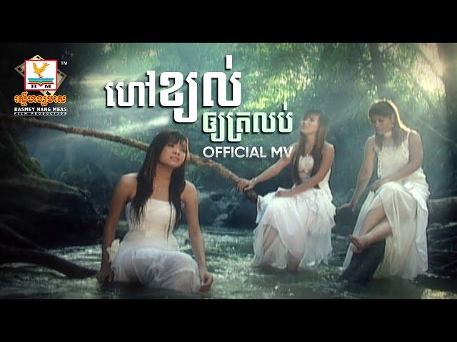 ហៅខ្យល់ឲ្យត្រលប់ | លក្ខិណា - សោភា - បញ្ញា | MV HD - RHM Gallery