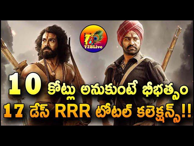 RRR Movie 17 Days Total World Wide Collections | RRR Movie 17 Days Total Collections | T2BLive