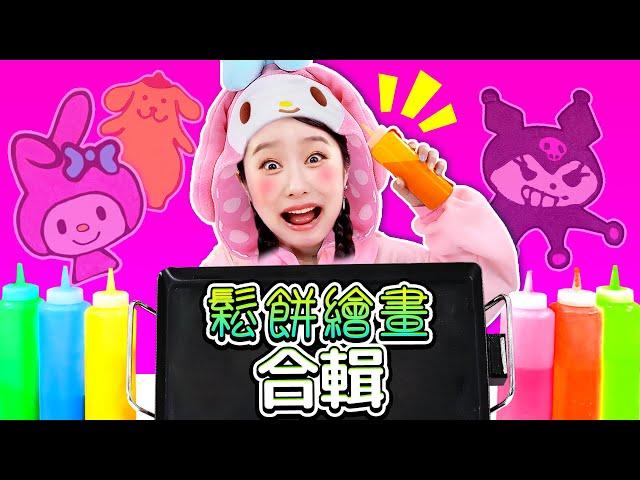 【鬆餅繪畫合輯】基尼和朋友們的鬆餅繪畫大對決！