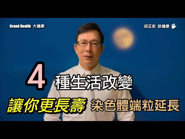 哪四種生活方式改變讓你更長壽？WTO 老年人的歲數重新定義？原來是謠言！ 有實證的長壽秘訣是什麼？｜60歲邱正宏醫師跟你說【邱正宏談健康】【養生長壽】