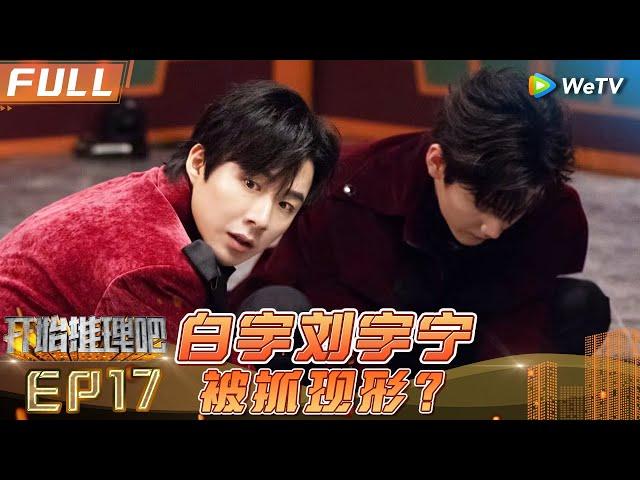 [Multi Sub] EP17丨FULL 刘宇宁双面间谍周柯宇黑锅大王《开始推理吧1》The Truth S1