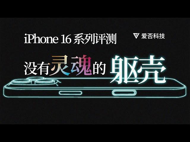 【爱否】深扒 iPhone 16 每个变化，竟然跟预期差别这么大！