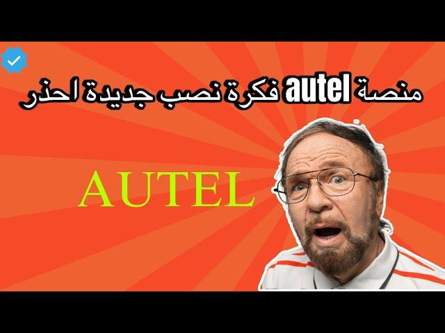 منصة autel | الربح من منصة autel | السحب من منصة autel | افضل منصة استثمارية | افضل منصة استثمار |