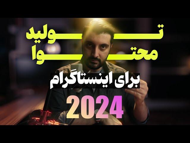 آموزش تولید محتوا برای اینستاگرام در سال 2024