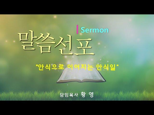밴쿠버 남부 재림교회 [6월 14일] 황영 목사- "안식으로 이어지는 안식일"