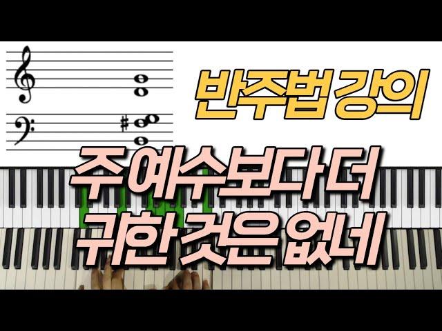 [공개강의] 피아노 반주법 강의 | 주 예수보다 더 귀한 것은 없네