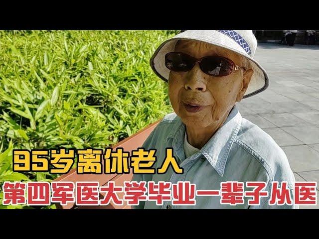 95岁离休老人17岁参军军医大学毕业,一辈子从医,晚年干休所生活。