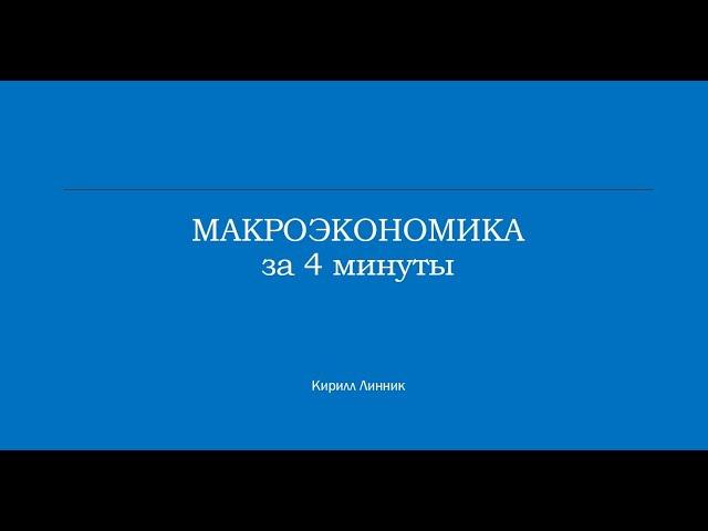 Как устроена МАКРОЭКОНОМИКА за 4 минуты