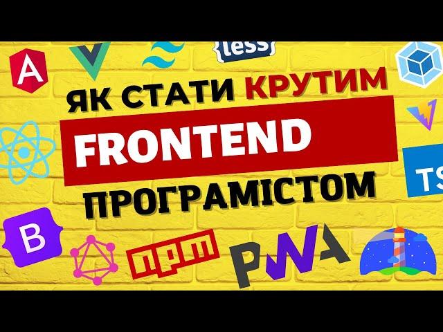 Що має знати фронтенд програміст? Детальний план навчання
