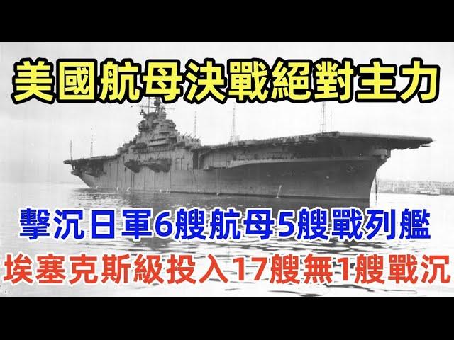 美國二戰航母決戰絕對主力——埃塞克斯級大型艦隊航母，奉行全甲板攻擊思想；投入17艘無1艘戰沉，擊沉日軍6艘航母、5艘戰列艦，日本的驕傲武藏號和大和號命喪大海，其戰鬥力為何如此強大？生存力為何如此頑強？