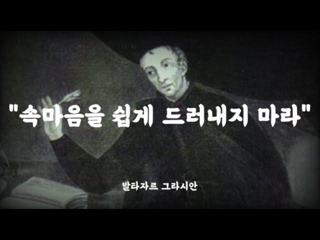 발타자르 그라시안의 냉철한 조언