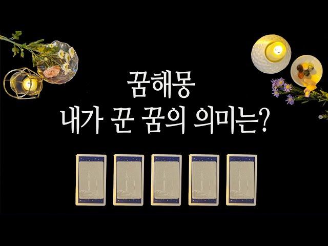 [타로카드] 꿈해몽 해드려요. 예지몽? 길몽? 어떤 꿈이었을까?