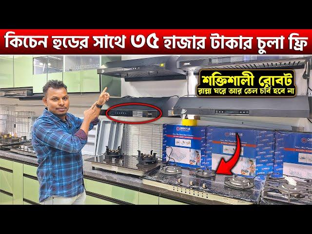 শক্তিশালী রোবট কিচেন হুডKitchen Hood Price In Bangladesh 2025 || Best Kitchen hoop price in BD 2025