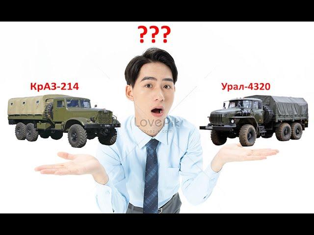 УРАЛ 4320 заменил в войсках КрАЗ 214 ? Правда или вымысел???