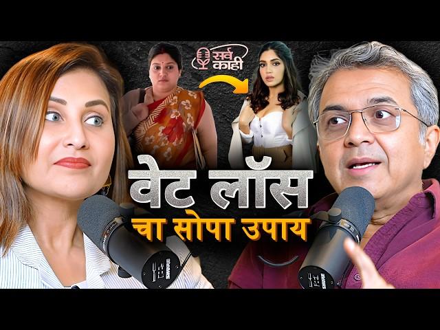 FAST Weight Loss, Bariatric Surgery, Lifestyle & Wellbeing | वजन कमी होणार | Marathi Podcast