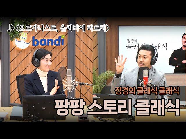 [정경의 클래식 클래식] 손수연의 팡팡 스토리 클래식 I 오르가니스트, 올리비에 라트리 I 241220