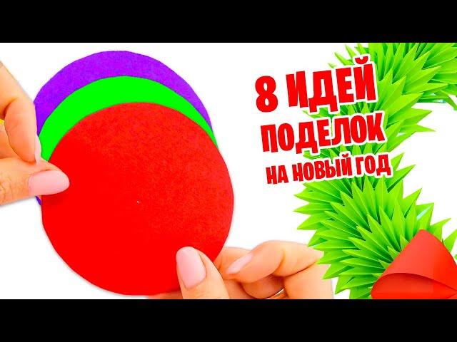 8 Идей поделок из бумаги на Новый год своими руками