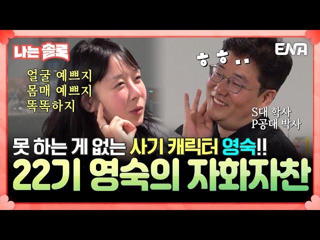 [#나는솔로] 폭풍의 언덕을 지배하는 킹영숙! 영숙의 자기애 만땅 토크  | EP169 | ENA채널 | 나는 SOLO | 수요일 밤 10시 30분