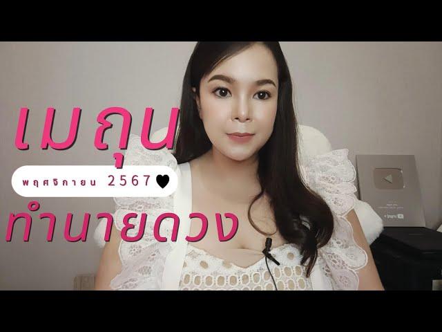 ทำนายดวง ราศีเมถุน เดือนพฤศจิกายน 2567 By อ้อ อชิรญาญ์