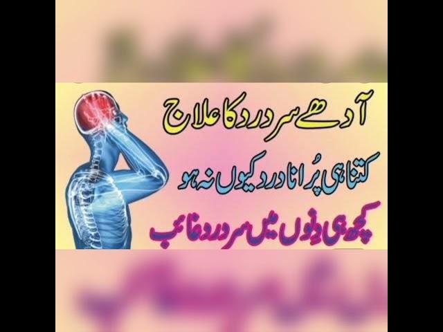 Adhe Sar K Drd Ka Ilaj || Dard E Shaqiqa Tips In Urdu || Migrane Solution || Headache || #Shorts