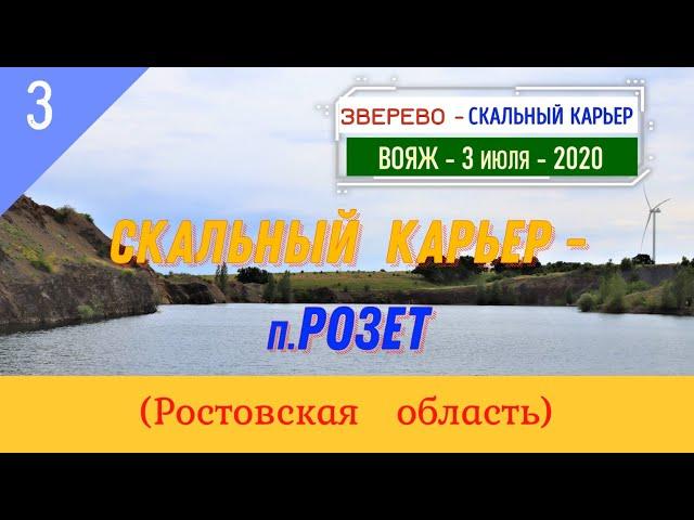 СКАЛЬНЫЙ КАРЬЕР -РОЗЕТ(дорога)/#3 -Ростовская обл./Июль -2020