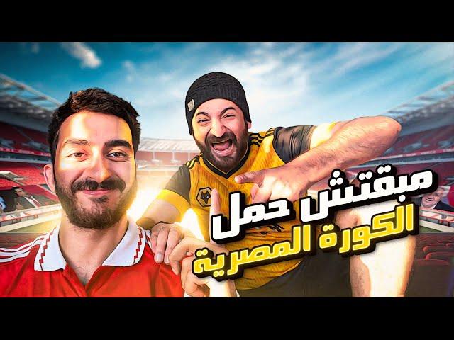 مبقتش حمل الكوره المصريه | مع الاسطى عبده | Egyptian Football