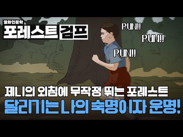 포레스트 검프. 운명같은 만남. 제니 그리고 달리기. 다리보조기를 바라보는 다른 관점.