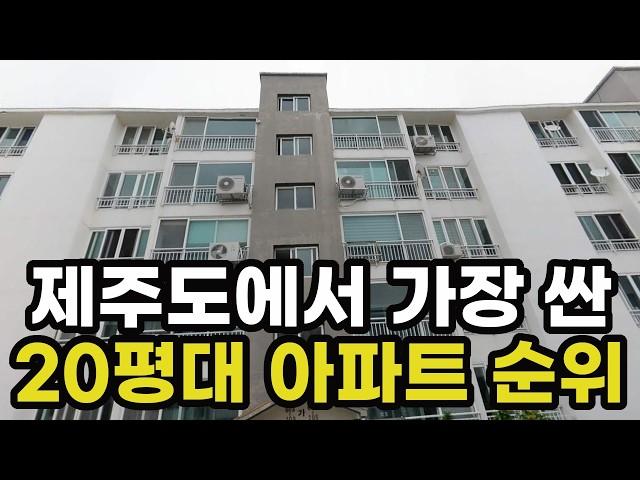 제주도에서 가장 가격이 싼 20평대 최저가 아파트 순위! 1위~10위는? 제주 서귀포 집 값 매매 시세 실거래가 상승 하락 신축 재개발 재건축 경매 분양 매물 부동산 투자 전망