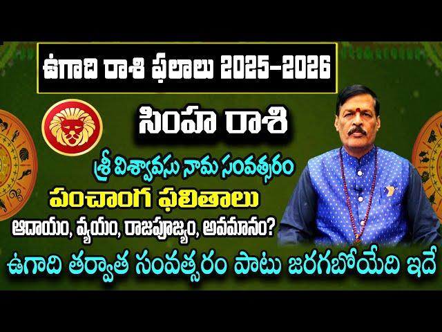 Simha Rasi Ugadi 2025-2026 Rasi Phalalu Telugu సింహ రాశి | 2025 Leo Horoscope | ugadipanchangam 2025