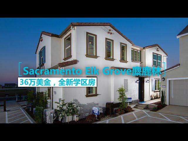 加州Sacramento Elk Grove麋鹿林36万全新学区房