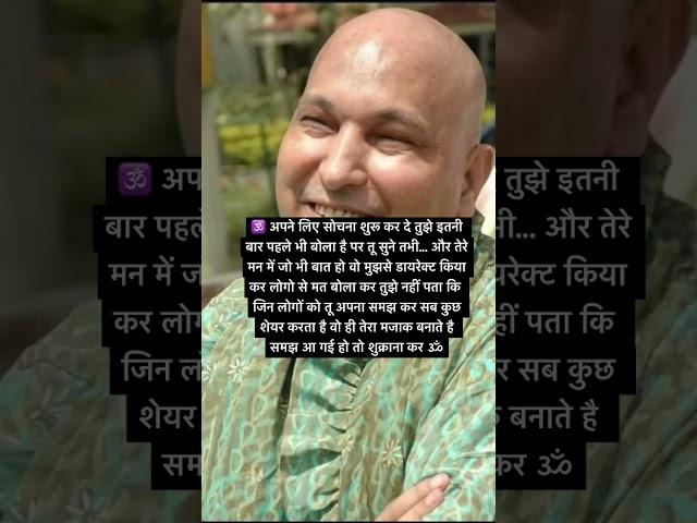 अपने लिए सोचना शुरू कर दे  #love #guru #gurujisatsang #facts #shorts