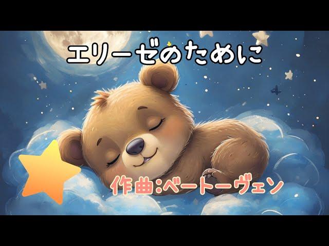 【エリーゼのために（ベートーヴェン）/For Elise(Beethoven)】赤ちゃん 寝る 音楽 baby sleep music BGM 子守唄 オルゴール音 寝かしつけ 