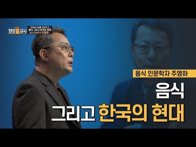 음식 그리고 한국의 현대ㅣ음식 인문학자 주영하 [최강1교시]