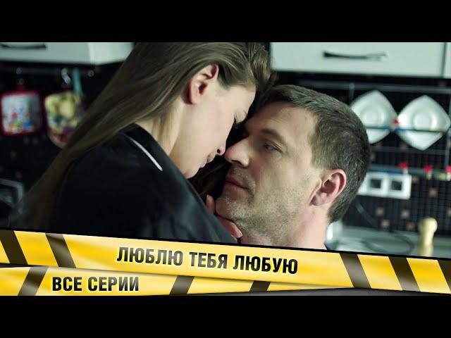 О НЕЙ НИКТО ТАК НИКОГДА НЕ ЗАБОТИЛСЯ! Люблю тебя любую. ВСЕ СЕРИИ. Мелодрама. Лучшие сериалы