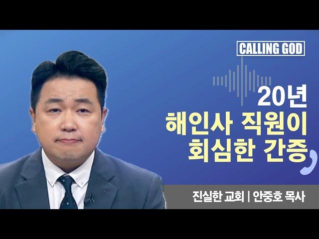 20년 해인사 직원이 회심한 간증 | Calling GOD | 안중호 목사 | 2024.08.02