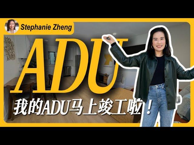 我的ADU项目竣工啦！和我一起来做扫尾工作吧！30岁之后的梦想就是今后可以建更多更多的房子，成为真正意义上的地产投资人我喜欢地产，更喜欢能够从无到有地建房子，建筑之路就从ADU开始吧！