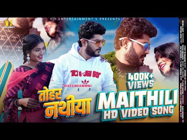 Maithili Song 2023 | तोहर नथीया | Vikash Jha VJ & Sangam Jha | Tohar Nathiya | Maithili Video Song